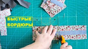 Быстрые лоскутные бордюры - шью с удовольствием!