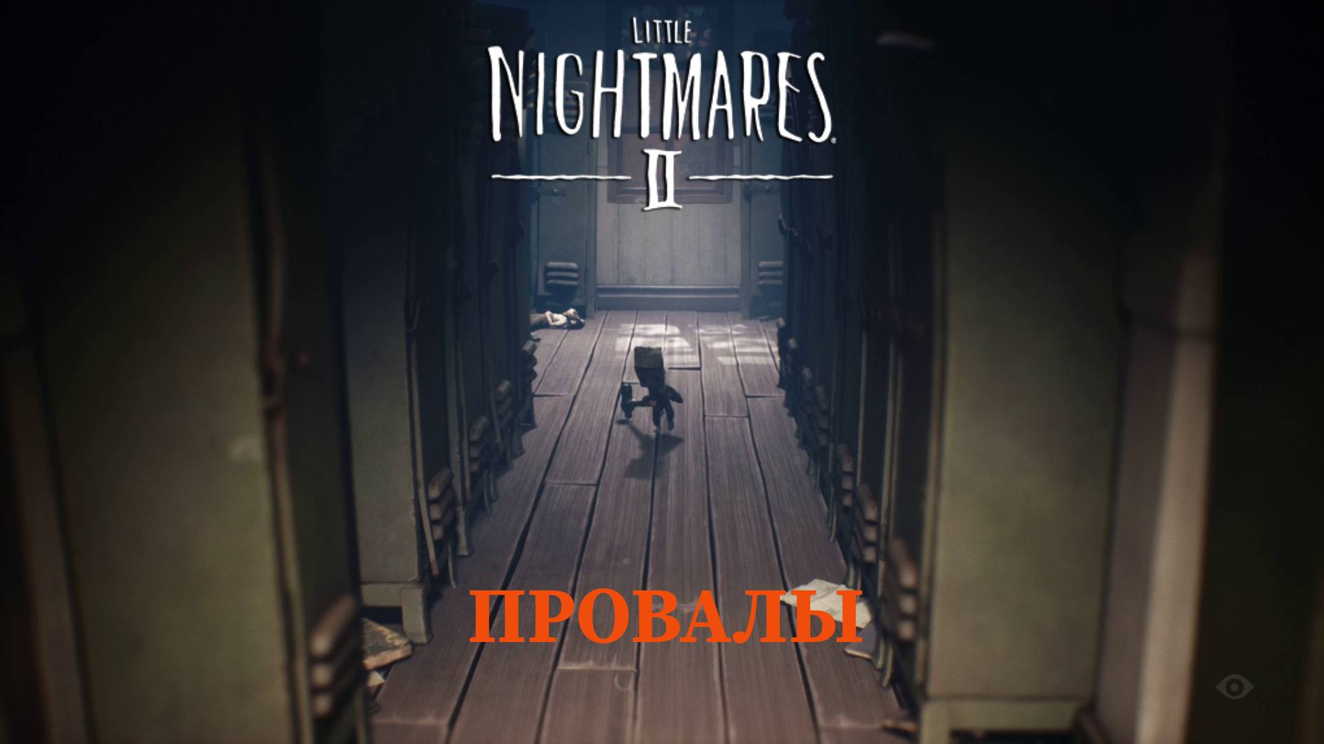 Little Nightmares 2 Каждая смерть — урок, каждая ошибка — шаг к свободе! Часть 1