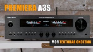 Моя тестовая система. Усилитель Premiera A3S