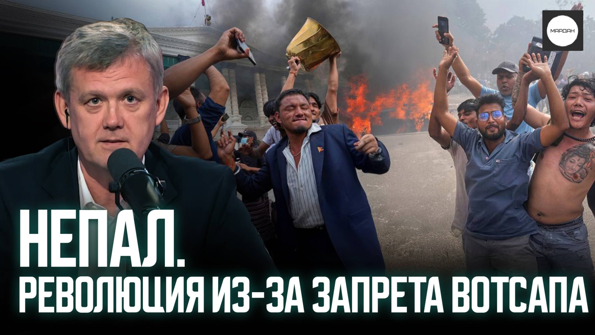 НЕПАЛ. РЕВОЛЮЦИЯ ИЗ-ЗА ЗАПРЕТА ВОТСАПА смотреть онлайн