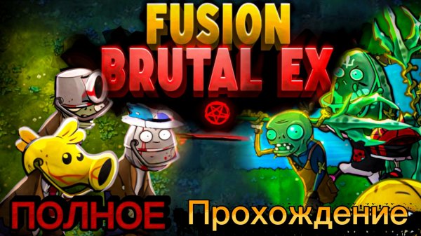 ПОЛНОЕ Прохождение Fusion Brutal EX, Самого Сложного мода на Фьюжн!