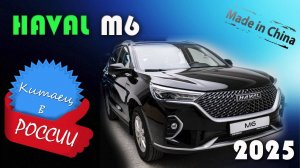 Haval M6 2025 - Обзор и знакомство с китайским бюджетным кроссовером проверенным временем