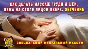 Как делать массаж груди и шеи, лежа на столе лицом вверх. Обучение Специальному Мануальному Массажу.
