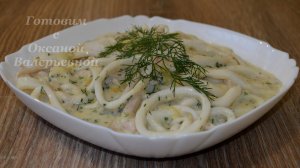 Нежнейшие кальмары в сливочном соусе. Вкусно и просто. Готовим с Оксаной Валерьевной.