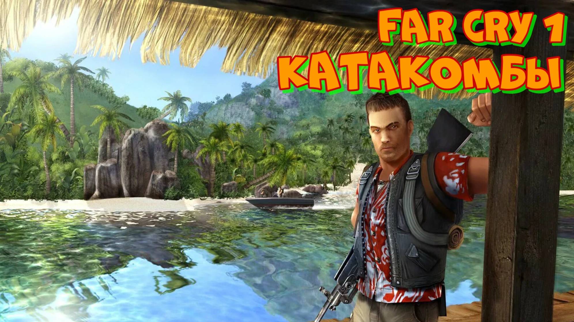 Проходим FAR CRY 1 миссия Катакомбы