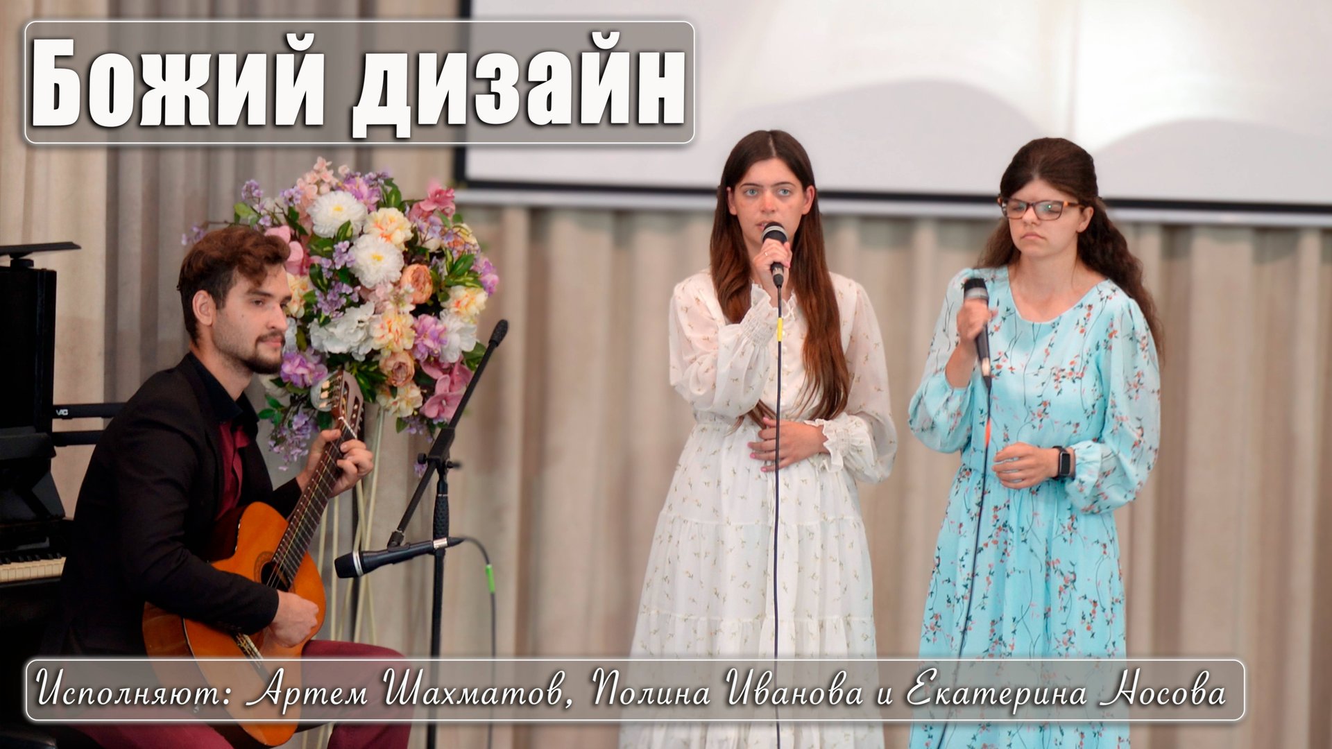 "Божий дизайн" исполняют Артём Шахматов, Полина Иванова и Екатерина Носова смотреть онлайн