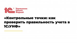 Контрольные точки: как проверить правильность учета в 1С:УНФ