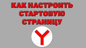 Как настроить стартовую страницу в Яндекс браузере