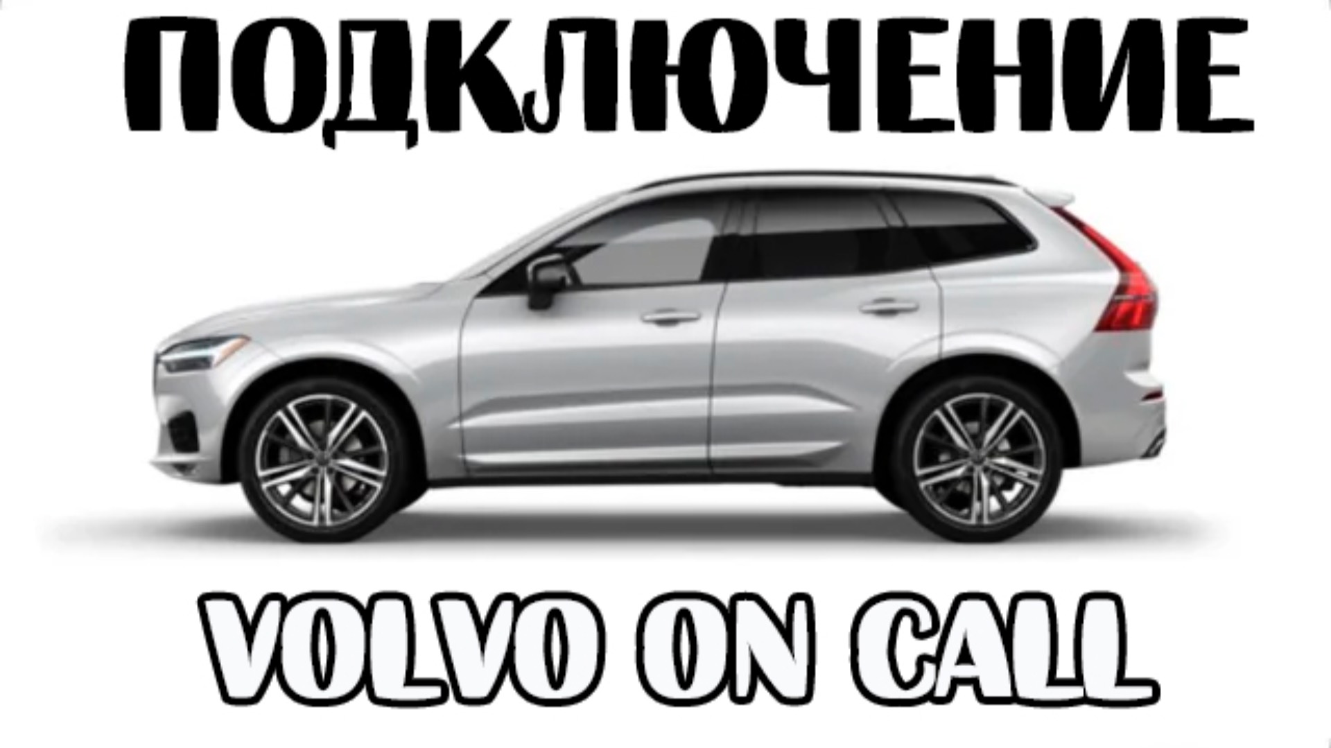 Как в 2025 volvo on call подключить, вернуть авто в приложение Volvo cars. Восстановление. Подписка смотреть онлайн