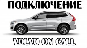 Как в 2025 volvo on call подключить, вернуть авто в приложение Volvo cars. Восстановление. Подписка