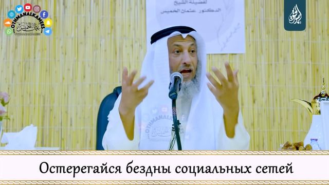 Бездна соцсетей | Усман Аль-Хамис смотреть онлайн
