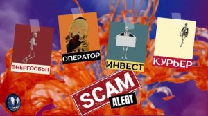 Доберусь до скелета без скальпеля.Телефонные аферисты