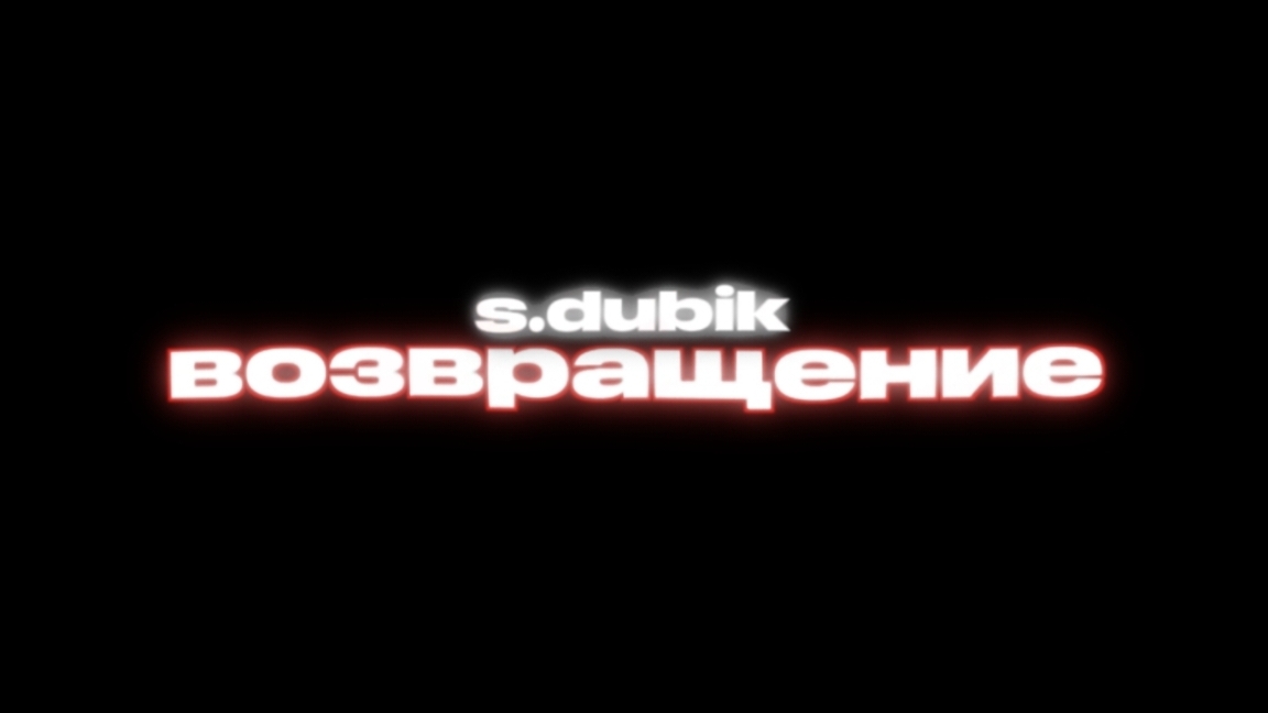 s.dubik — возвращение