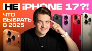 iPhone 17 разочаровал? Вот что взять в 2025!