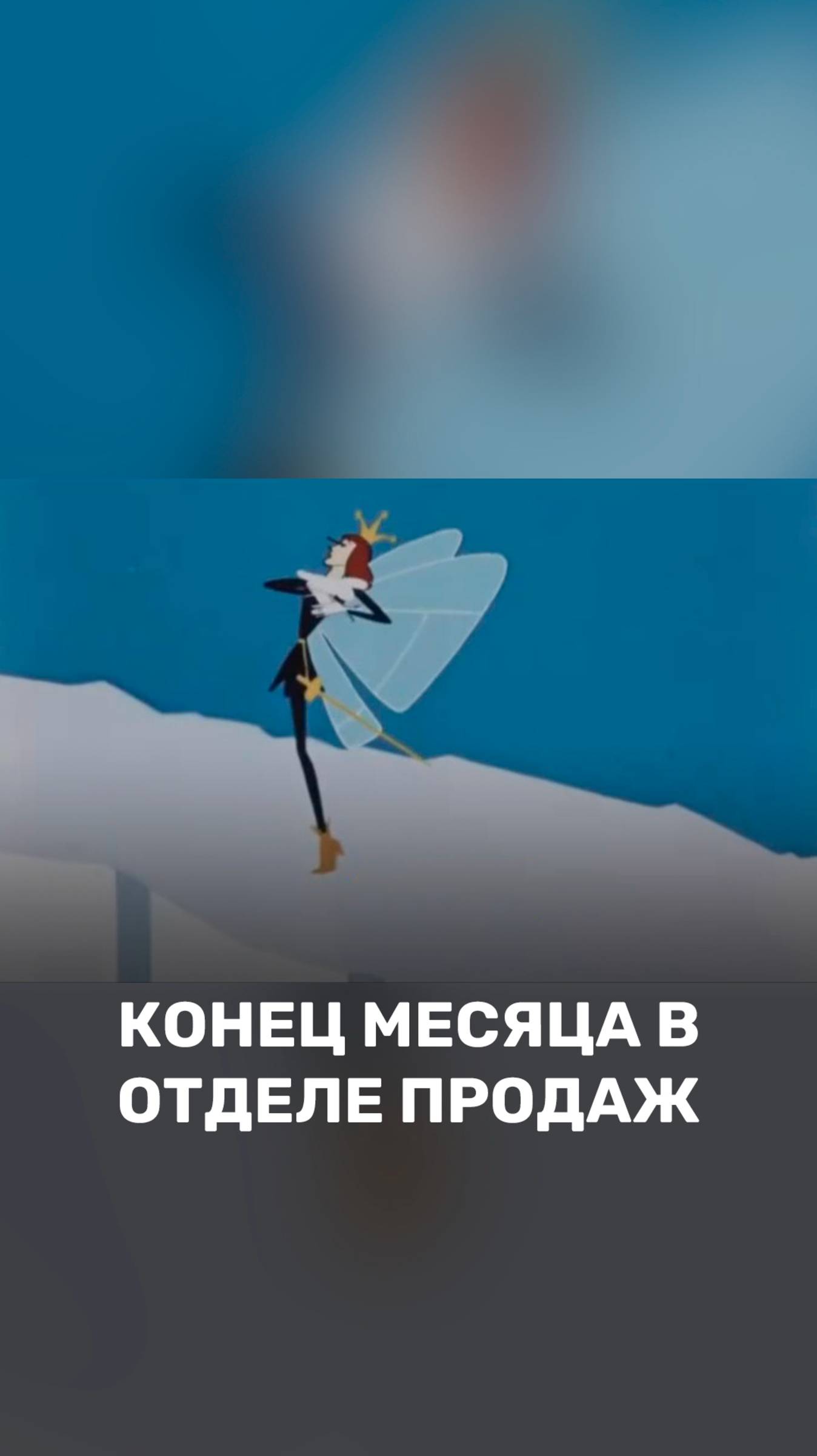 Конец месяца в отделе продаж 😨 смотреть онлайн