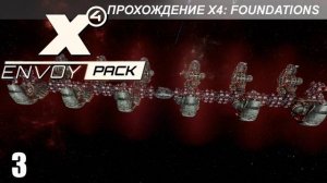 X4 Envoy Pack - Новые Секторы и Альтернативное Получение Посланника - 3