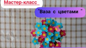 Мастер-класс. "Ваза с цветами".
