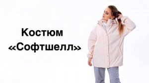 Как сшить костюм "Софтшелл"
