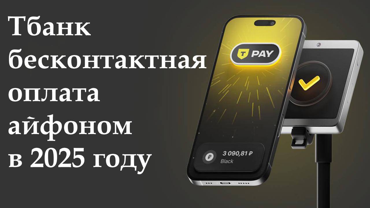 Тбанк бесконтактная оплата Айфоном в 2025 году смотреть онлайн