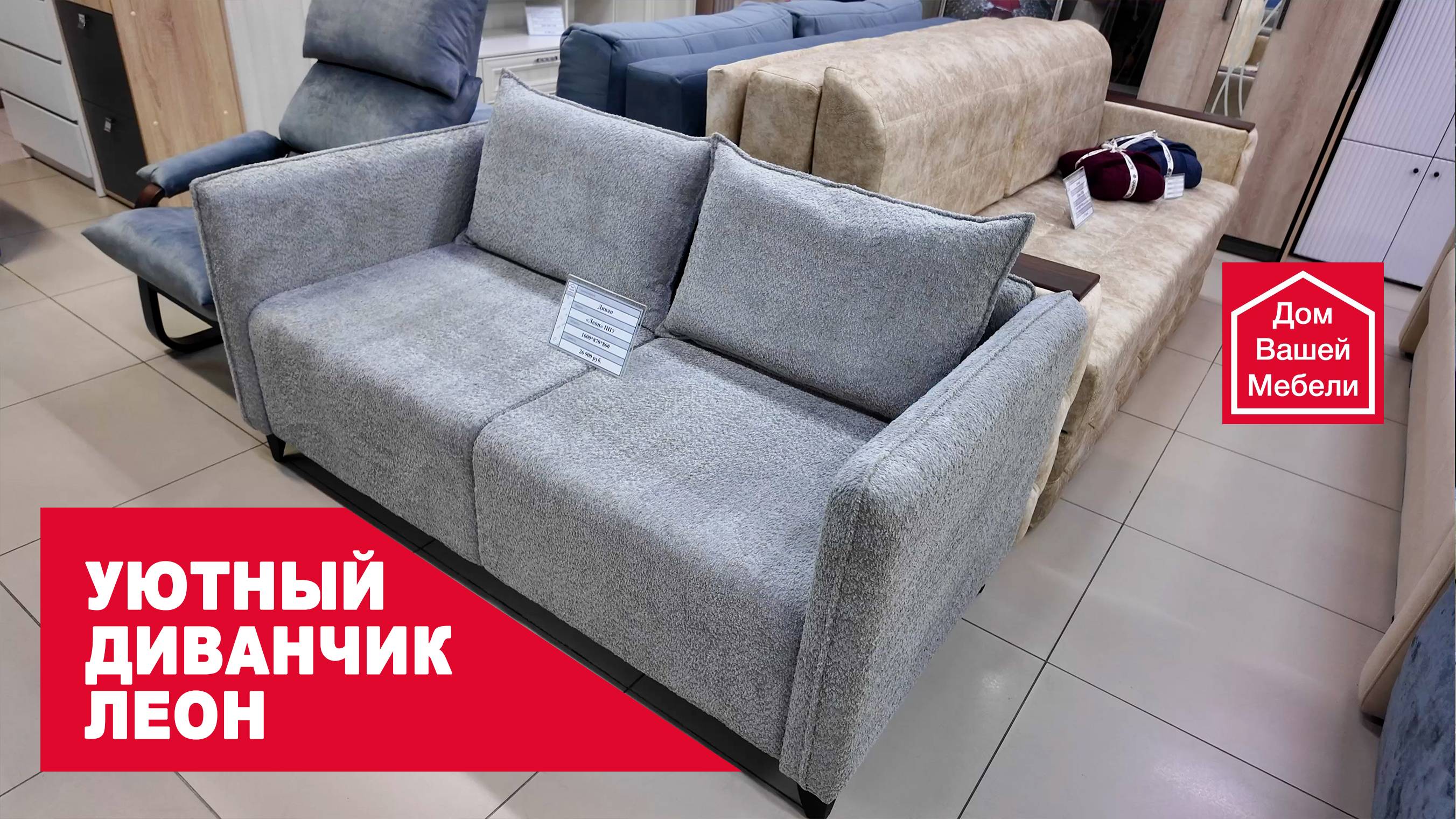 Уютный диванчик ЛЕОН смотреть онлайн