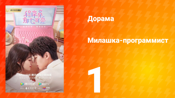 Милашка программист 1 сезон 1 серия