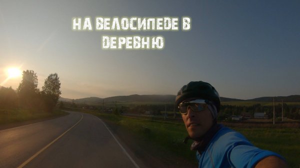 На велосипеде в Деревню философия с седла.
