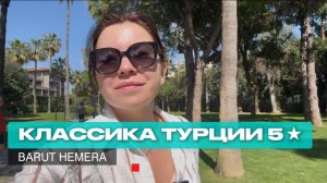 Barut Hemera 5* -  классика Турции, которая подойдёт всем.