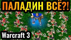 Warcraft 3 Reforged_Happy НАШЁЛ стратегию против Паладина_! ИМБА была побеждена