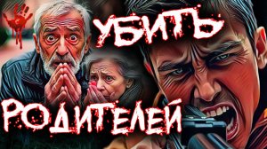 Дети, которые без колебания совести убивали своих родителей, братьев и сестёр. Тру Крайм истории