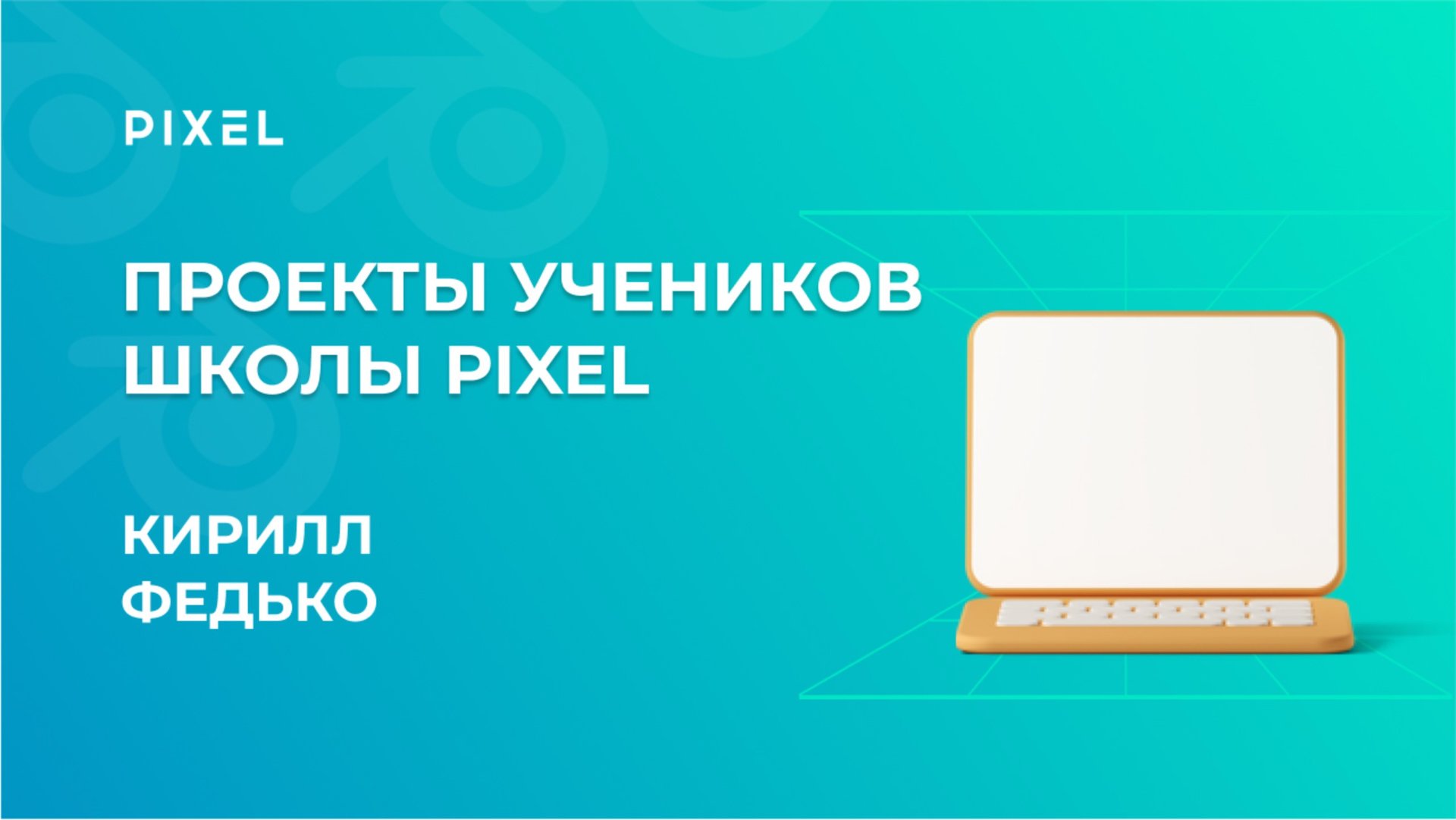 Проект Кирилла Федько | 3D-моделирование в Blender | Школа программирования "Пиксель"