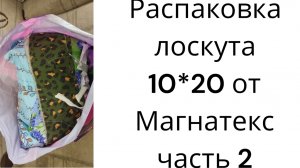 Распаковка лоскута от Магнатекс часть 2