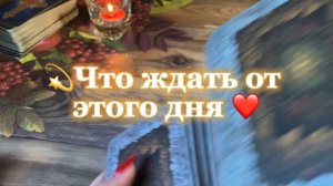 Что ждать сегодня 🔆Таро