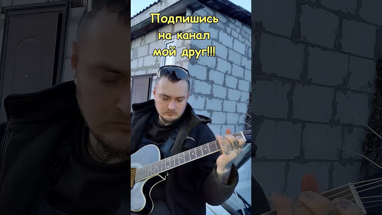 Можно я с тобой? на гитаре #short#shortsvideo#shortvideo#cover#подгитару#tabs #можноястобой смотреть онлайн