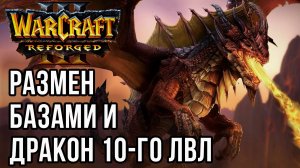 РАЗМЕН БАЗАМИ И ДРАКОН 10-го ЛВЛ: Abver (Hum) vs Starbuck (Hum) Warcraft 3 Reforged