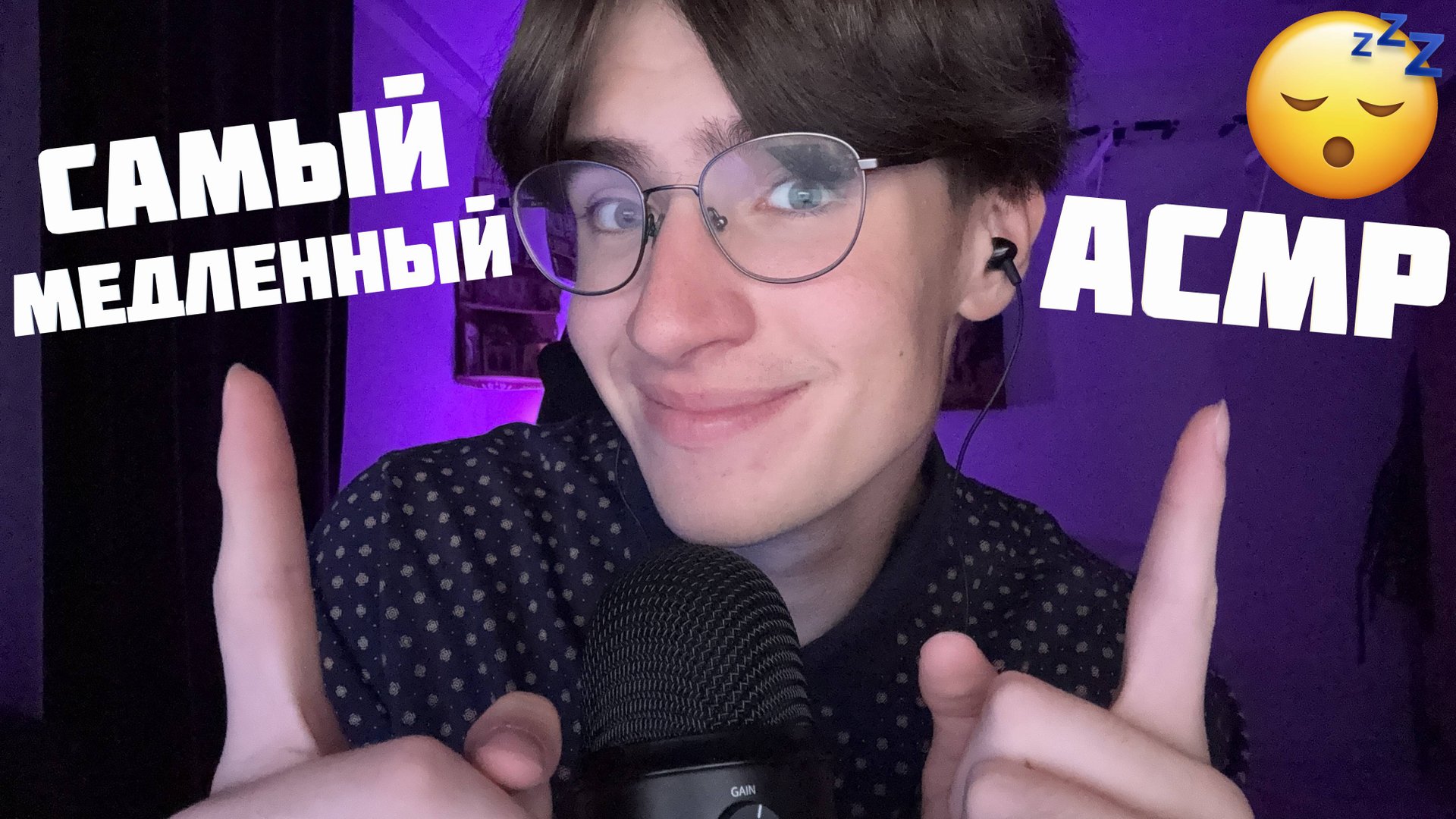 САМЫЙ МЕДЛЕННЫЙ АСМР ДЛЯ ТВОЕГО СНА