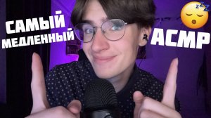 САМЫЙ МЕДЛЕННЫЙ АСМР ДЛЯ ТВОЕГО СНА