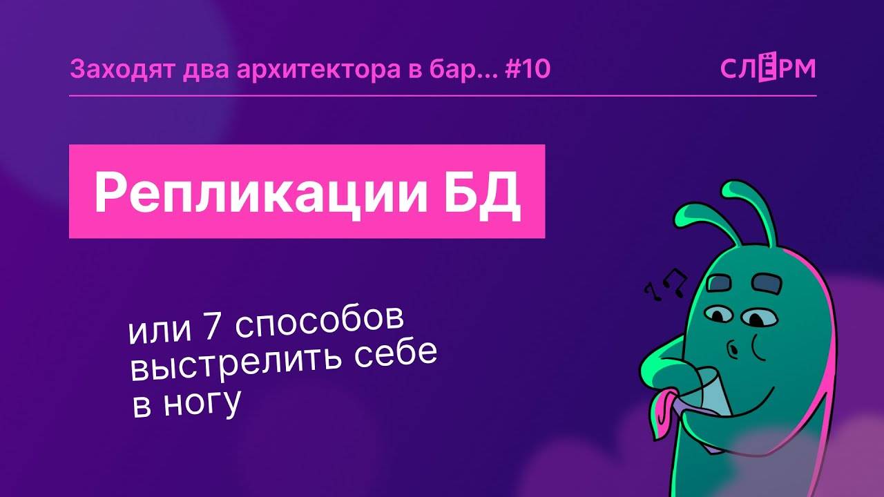 Репликации БД, Или 7 способов выстрелить себе в ногу смотреть онлайн