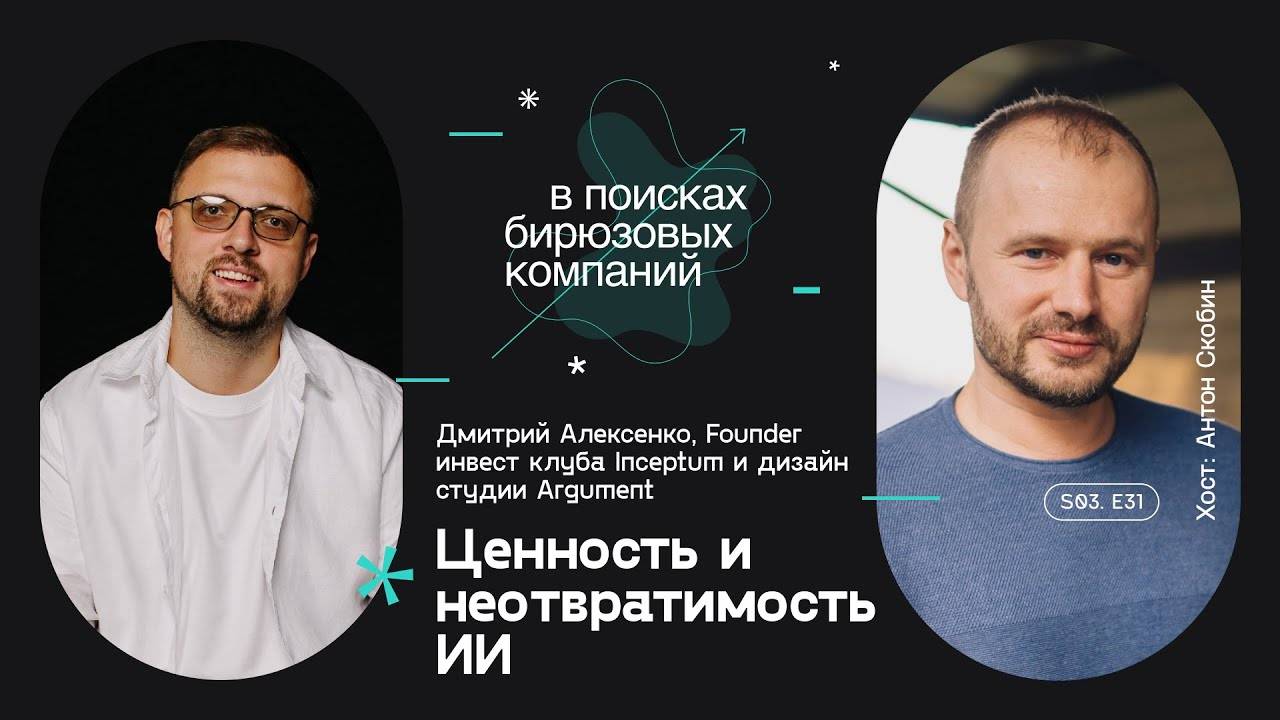 Ценность и неотвратимость ИИ смотреть онлайн