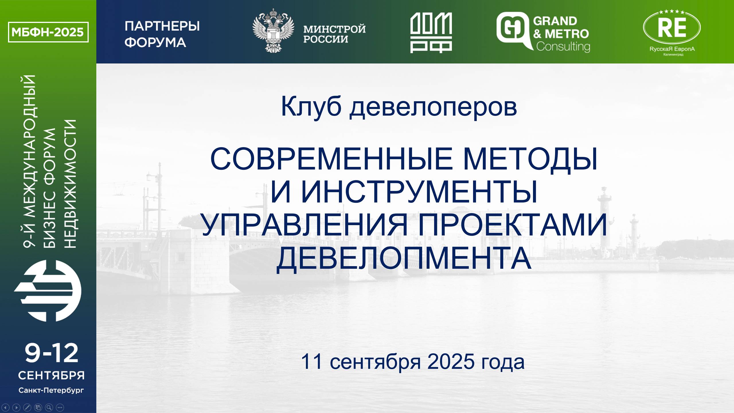 Современные методы и инструменты управления проектами девелопмента смотреть онлайн