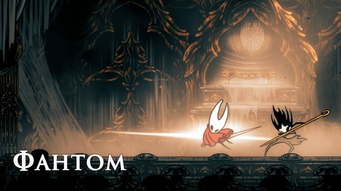 Hollow Knight Silksong - Фантом смотреть онлайн