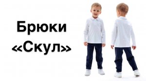 Как сшить брюки "Скул"