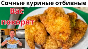 Это Шницель Вас покорит! Куриное филе в ароматной и хрустящей панировке без яиц и муки! Очень вкусно