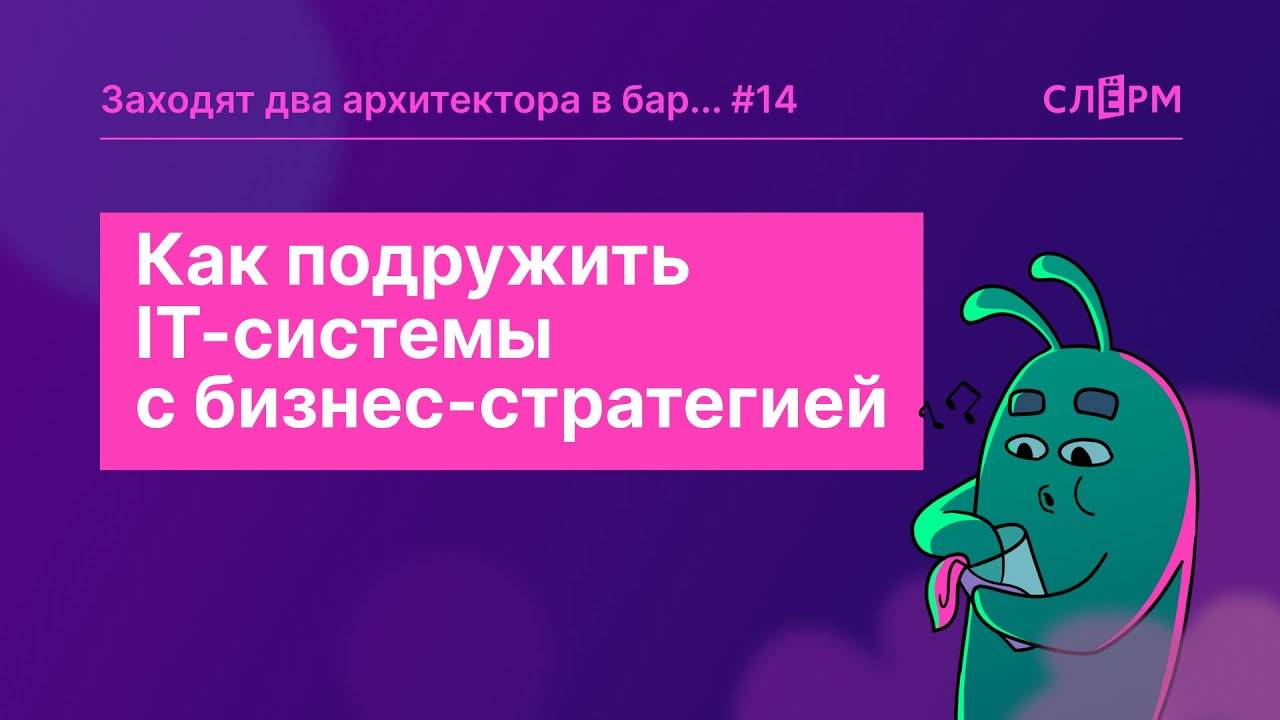 IT-системы и бизнес-стратегия. Как их подружить? смотреть онлайн