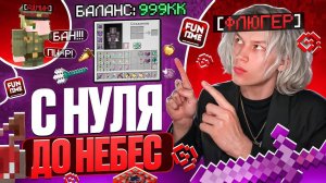 С НУЛЯ до НЕБЕС на АНАРХИИ FUNTIME - Майнкрафт Фантайм