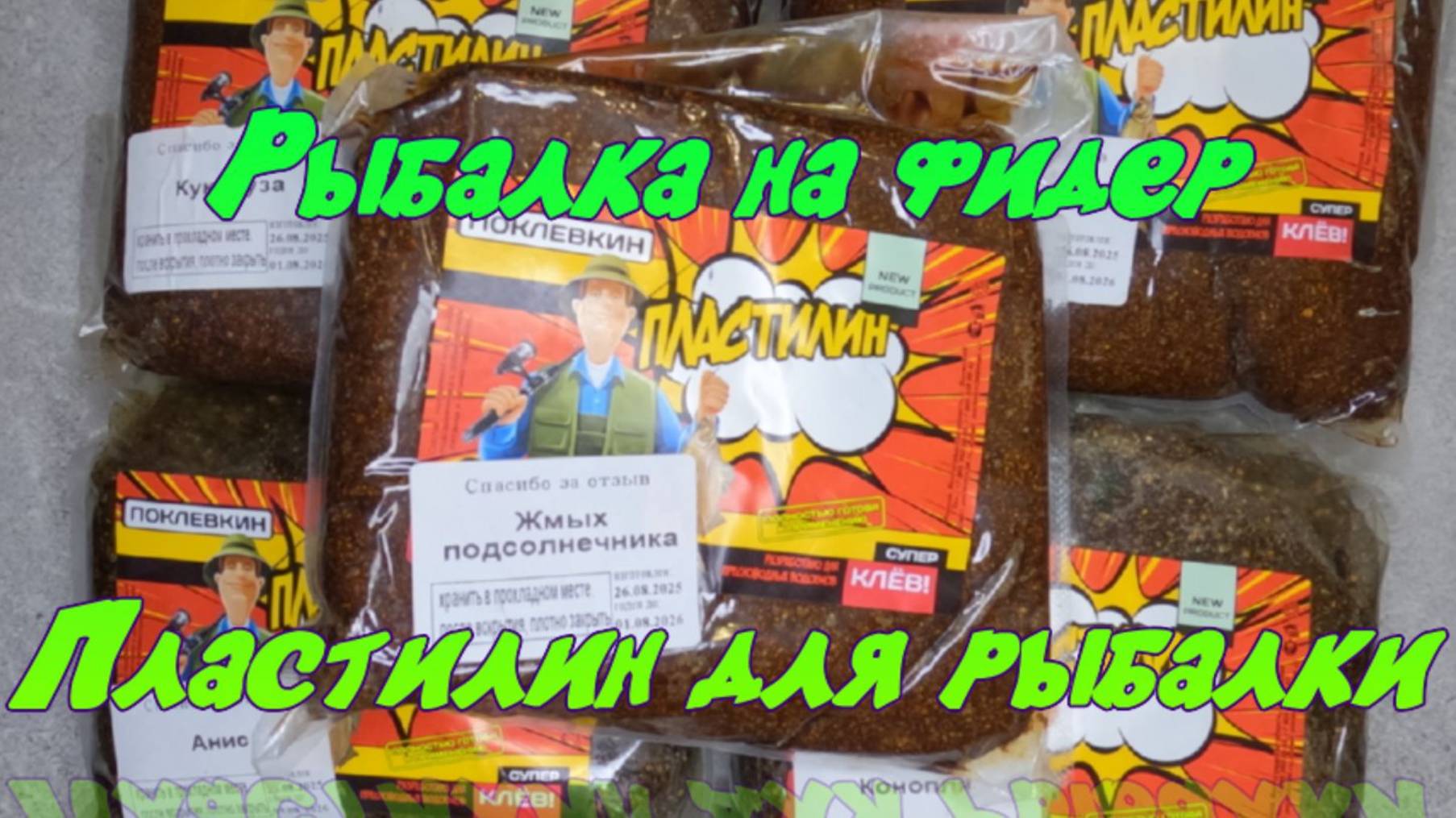 Рыбалка на фидер. Пластилин для рыбалки. смотреть онлайн