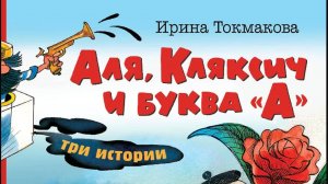Буктрейлер к повести Ирины Токсаковой "Аля, Кляксич и буква А"