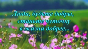 Доброта. Исп.:. Елена Шевченко