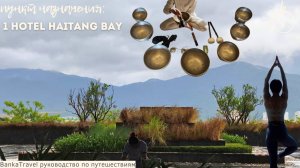 1 Hotel Haitang Bay  -  Новый люксовый отель на Хайнане | Обзор отеля