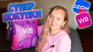 БОЛЬШАЯ РАСПАКОВКА ПОКУПОК WILDBERRIES и OZON💜МНОГО ОДЕЖДЫ С ПРИМЕРКОЙ / ПОЛЕЗНЫЕ ПОКУПКИ ДЛЯ ДОМА