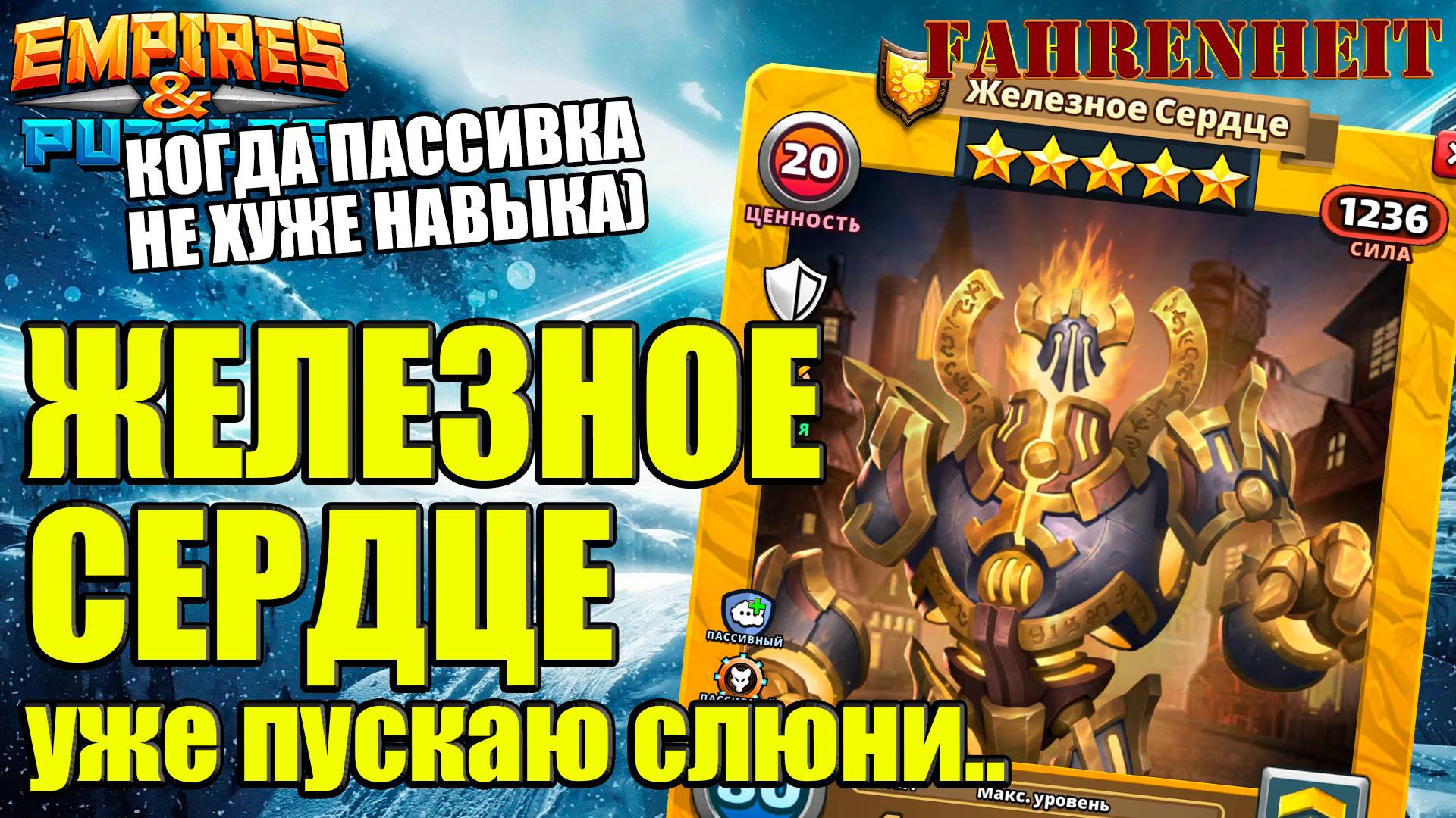 ЖЕЛЕЗНЕО СЕРДЦЕ: СУПЕРМИНЬОНОУБИВАТОР УЖЕ ТУТ!) НОВОЕ СТРУКТУРНОЕ ЯДРО! Empires & Puzzles